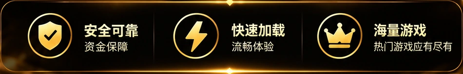 安全可靠、快速加载、海量游戏