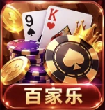 百家乐