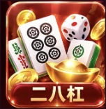 二八杠